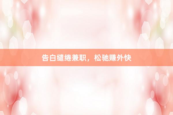 告白缱绻兼职,松驰赚外快