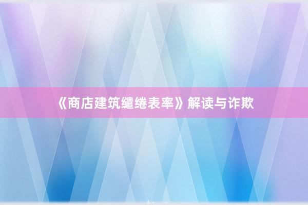《商店建筑缱绻表率》解读与诈欺