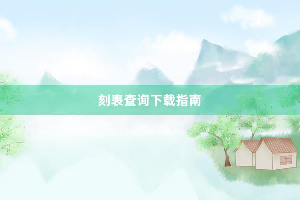 刻表查询下载指南