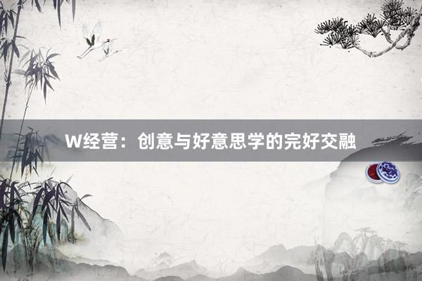 W经营：创意与好意思学的完好交融