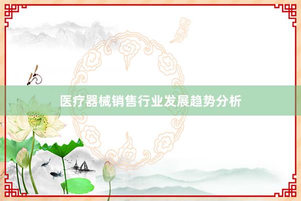 医疗器械销售行业发展趋势分析