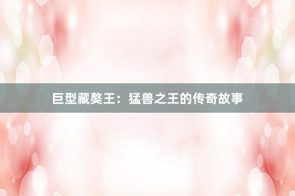 巨型藏獒王：猛兽之王的传奇故事