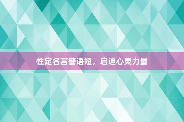 性定名言警语短，启迪心灵力量